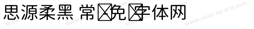思源柔黑 常规字体转换